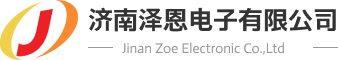 欢迎访问济南泽恩电子有限公司官网